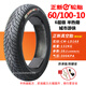 朝陽(yáng)/正新輪胎60/100-10電動(dòng)車(chē)真空胎14X2.50加厚8層防爆耐刺10寸外胎 60/100-10正新6層半熱熔城市游俠