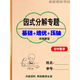 七八年級數(shù)學(xué)上下冊因式分解專項練習(xí)必刷題人教北師大中考作業(yè)本 分式方程+應(yīng)用題專題訓(xùn)練 初中通用 因式分解專題訓(xùn)練七年級