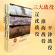 現貨三大戰役實(shí)錄紀實(shí) 遼沈戰役 平津戰役 淮海戰役  全3冊 三大戰役書(shū)系3冊