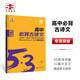 2025適用 53語文高中必背古詩文 高一二三年級(jí)5年高考3年模擬語文課堂古詩文背誦集合古詩文專項(xiàng)訓(xùn)練高考文言練習(xí) 教輔 書