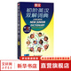 朗文初階英漢雙解詞典 第3版 初高中小學(xué)生英語英漢漢英互譯雙解詞典 正版牛津英語高階字詞典工具書 上海外語教育出版社