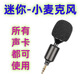 金屬迷你麥克風(fēng)便攜無(wú)線(xiàn)降噪戶(hù)外直播錄音手機聲卡電容麥直插式 戶(hù)外直播迷你麥克風(fēng)【黑色】