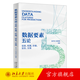數據要素五論：信息、權屬、價(jià)值、安全、交易 張平文,邱澤奇 北京大學(xué)出版社