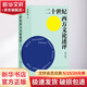 二十世紀(jì)西方文論述評(píng)(增訂版) 四川人民出版社 張隆溪 著 書籍 圖書