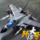 馳譽(yù)模型 飛機玩具殲15艦載戰斗機飛機模型仿真合金航天軍事玩具男孩禮物