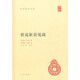 世說新語箋疏 精裝中華國學(xué)文庫中華書局自營正版簡體橫排標(biāo)點版