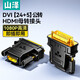 山澤 DVI公轉(zhuǎn)VGA母轉(zhuǎn)接頭DVI24+5 DVI-I轉(zhuǎn)HDMI高清轉(zhuǎn)換器連接線顯卡接顯示器投影 DVI公轉(zhuǎn)HDMI母【24+5】ZH-320
