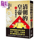 清朝的皇帝 一 開(kāi)國雄主 復刻版 港臺原版 高陽(yáng) 風(fēng)云時(shí)代