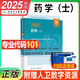 藥士資格考試人衛版2025初級藥士考試用書(shū)藥學(xué)士指導教材+精選習題解析+同步練習題集+模擬試卷中級職稱(chēng)2024藥劑師士藥師軍醫版歷年真題執業(yè)主管西藥中藥藥學(xué)師資料 【官方教材】藥學(xué)（士）指導教材