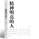 精神明亮的人 王開嶺 另著古典之殤、跟隨勇敢的心、精神自治、激動(dòng)的舌頭等作品 文學(xué)散文隨筆