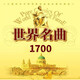 世界名曲欣賞1700首MP3TF卡U盤(pán)鋼琴薩克斯咖啡廳休閑餐廳輕純音樂(lè ) 世界名曲欣賞200首 U盤(pán)
