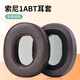 魔律 適用SONY索尼1A/1ADAC海綿套1ABT皮套1RNC 1RBT 1AM2耳套替換配件 【1ABT】棕色羊皮款 一對