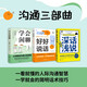 溝通三部曲（3冊(cè)套裝，一看就懂的人際溝通智慧，一學(xué)就會(huì)的簡明話術(shù)技巧，讓交流更有分寸。）