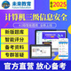 2025年未來教育全國計算機等級考試三級信息安全 電腦軟件+手機軟件 考試真題