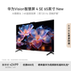 華為Vision智慧屏 4 SE 65英寸 New Mate TV 投屏好搭檔國家補貼15%以舊換新平板電視機HDB5267P