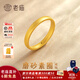 老廟黃金戒指足金素圈磨砂閉口戒指簡(jiǎn)約戒子送女友送老婆生日禮物 素圈戒指17#約1.4g+禮盒