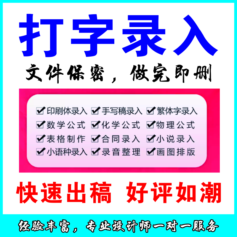 人工打字服務(wù)文字錄入word格式修改排版代制作excel表格圖片打字pdf轉word文檔編輯美化設計 錄入服務(wù)