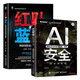 AI安全:技術(shù)與實(shí)戰+紅隊VS藍隊:網(wǎng)絡(luò )攻防實(shí)戰技術(shù)解析（全2冊）