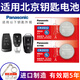 松下（Panasonic）CR2032汽車(chē)遙控器鑰匙電池適用于北京X7 X5 X3 U5 U7 EX3 EX5 EU5 EU7 BJ80 BJ60 BJ40 BJ30 BJ20 CR2032（2粒裝）