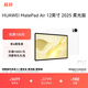 HUAWEI MatePad Air 12英寸 2025 柔光版 華為平板電腦 2.8K高刷超清全面屏 WIFI 12GB+512GB 羽砂白