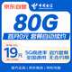 中國電信流量卡19元80G低月租電話(huà)卡手機卡全國通用高速5G星卡長(cháng)期純上網(wǎng)非無(wú)限無(wú)憂(yōu)