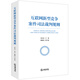 互聯(lián)網(wǎng)新型競爭案件司法裁判規(guī)則