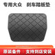 大眾（Volkswagen）原廠自動(dòng)剎車(chē)踏板膠套 腳墊防滑墊邁騰速騰CC途觀朗逸帕薩特途安 自動(dòng)擋-剎車(chē)踏板墊