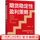 期貨穩(wěn)定性盈利策略 實現(xiàn)超高收益的“慢”方法 黃圣根  期貨交易技術分析 股指期貨交易策略投資分析 金融投資理財股票教程書籍