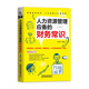 人力資源管理應備的財務常識
