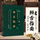 辨舌指南 實(shí)用中醫(yī)古籍叢書 曹炳章 張成博 古今辨舌醫(yī)案 中醫(yī)臨床診療經(jīng)驗(yàn)醫(yī)案驗(yàn)方 中醫(yī)學(xué)習(xí)驗(yàn)舌書