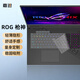 嘉速適用ROG槍神9Plus鍵盤(pán)膜8/7plus鍵盤(pán)膜 槍神9plus超競版鍵盤(pán)膜8/7plus超競版18英寸鍵盤(pán)保護貼膜