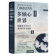 多軸心世界：超越西方中心主義的經(jīng)濟全球化（《白銀資本》進階版，《大分流》的完整敘事，近代工業(yè)化）