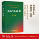 英漢小詞典（第4版） 新概念英語(yǔ)1詞匯單詞學(xué)習中小學(xué)1-6年級教材教輔新華字典現代漢語(yǔ)詞典成語(yǔ)故事牛津高階古漢語(yǔ)常用字古代漢語(yǔ)課外閱讀作文常備工具書(shū)
