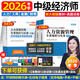 2026年度】正版中級經(jīng)濟師教材2026考季環(huán)球網(wǎng)校中級經(jīng)濟師2025教材考試真題試卷劉艷霞零基礎過(guò)經(jīng)濟師章節必刷題人力資源管理師經(jīng)濟基礎知識工商管理金融財稅 經(jīng)典上岸】教材+試卷+寶典+視頻+題庫+