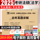 2025考研法律碩士法學(xué)聯(lián)考專業(yè)基礎(chǔ)397 398+專業(yè)綜合497 498考試歷年真題試卷及詳解（2015-2024十年真題） 考研法碩【法學(xué)】真題（2015-2024）
