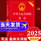 憲法最新版2025 憲法新版新華正版2025 中國憲法 中華人民共和國憲法2025 憲法讀本 憲法2025正版全套及司法解釋 憲法最新版2025中學(xué)生 憲法小冊子 憲法初中生 憲法最新版2025精裝版