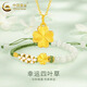中國黃金（CHINA GOLD）黃金四葉草吊墜女足金項鏈首飾情人節實(shí)用生日禮物送女友老婆媽媽 吊墜-贈銀鏈+足金手鏈（總金重約0.6g）