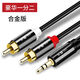 晶華 音頻線(xiàn)3.5mm轉雙蓮花2RCA 一分二公對公雙聲道音箱線(xiàn) 筆記本手機電腦電視連接音響音箱功放 3.5-2RCA一分二【合金版】 5米