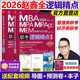 【官方正版】管綜2026 199管理類(lèi)聯(lián)考綜合能力mba考研教材陳劍數學(xué)高分指南趙鑫全邏輯精點(diǎn)寫(xiě)作數學(xué)邏輯英語(yǔ)分冊memmpacc會(huì )計專(zhuān)碩考試楊杰數學(xué)1000題 2026趙鑫全邏輯精點(diǎn)【管理類(lèi)經(jīng)濟類(lèi)】
