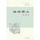 論語譯注（大字本）