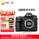 尼康（Nikon）【價(jià)保11.11】D850 單反相機 機身 （約4,575萬(wàn)有效像素 翻折觸摸屏/WiFi 4K）加贈XQD64G儲存卡