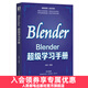 Blender超級學(xué)習(xí)手冊 blender教程書籍3D動畫角色創(chuàng)作三維動態(tài)設(shè)計(jì)平面室內(nèi)設(shè)計(jì)電商設(shè)計(jì)書