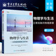 物理學與生活——日常現(xiàn)象的物理原理(第10版)