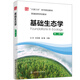 基礎生態(tài)學(xué)（第二版）