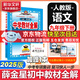 【2026學(xué)年】2025秋新版中學(xué)教材全解九年級(jí)上冊(cè)下冊(cè)語(yǔ)文數(shù)學(xué)化學(xué)教材全解同步人教版讀初三年級(jí)同步教材解讀講解復(fù)習(xí)資料書(shū) 薛金星 下冊(cè)【語(yǔ)文】人教版