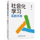 社會(huì)化學(xué)習(xí)實(shí)踐手冊(cè)