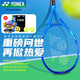 YONEX尤尼克斯網(wǎng)球拍青少年兒童比賽訓練8代EZONE26皇家藍已穿線(xiàn)附贈品