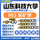 26新版山東科技大學(xué)803采礦學(xué)考研山科大礦業(yè)工程資源與環(huán)境真題 全套專業(yè)課資料及輔導(dǎo)【全網(wǎng)最全】 紙質(zhì)書三冊(cè)+全套電子版+視頻課程