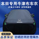 摩吉盔適用本田車(chē)衣全車(chē)罩雅閣思域CRV冠道凌派XRV英仕派皓影防曬防雨罩 優(yōu)質(zhì)牛津布黑色 本田雅閣