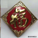 恩寶樂(lè )不銹鋼福字門(mén)貼花裝飾配件鐵藝大門(mén)室外照影壁墻迎門(mén)墻大福字金屬 金邊紅底福邊長(cháng)38cm對角線(xiàn)